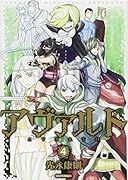 アヴァルト(4)