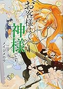 お客様は神様です。(3)<完>