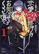 恋愛ハー◯ムゲーム終了のお知らせがくる頃に(1)