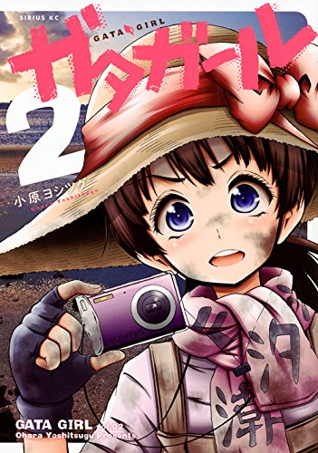 ガタガール(2)<完>