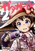 ガタガール(2)<完>