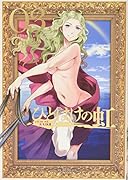 ひとはけの虹(3)<完>