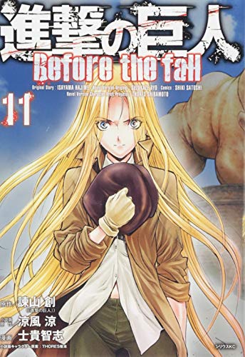 進撃の巨人 Before the fall(11)