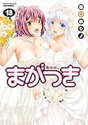 まがつき(13)<完>