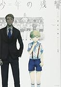 少年の残響(1)