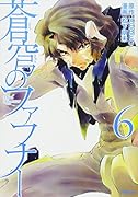 蒼穹のファフナー(6)