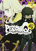 ペルソナQ シャドウ オブ ザ ラビリンス Side:P4(3)