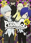 ペルソナQ シャドウ オブ ザ ラビリンス Side:P4(4)<完>
