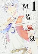 聖者無双(1)