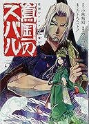 将国のアルタイル嵬伝/嶌国のスバル(2)