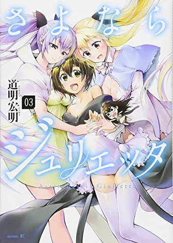 さよならジュリエッタ(3)<完>