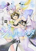 さよならジュリエッタ(3)<完>