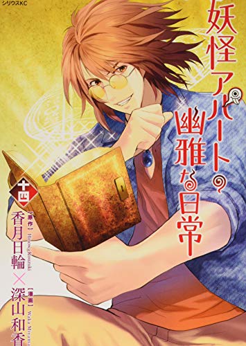 妖怪アパートの幽雅な日常(14)