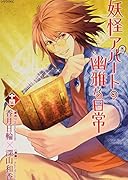 妖怪アパートの幽雅な日常(14)