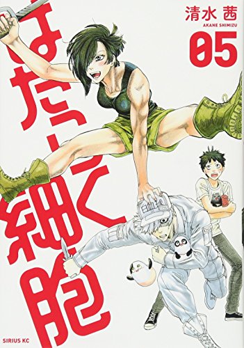 はたらく細胞(5)