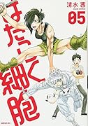 はたらく細胞(5)