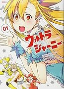 ウルトラジャーニー ツインテール少女とツインテールな僕(1)