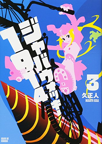 ジャバウォッキー1914(3)