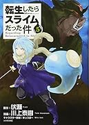 転生したらスライムだった件(5)