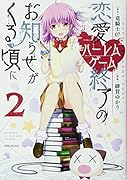 恋愛ハー◯ムゲーム終了のお知らせがくる頃に(2)