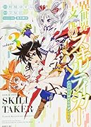 異世界支配のスキルテイカー ゼロから始める奴◯ハー◯ム(3)