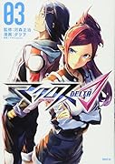 マクロスΔ(3)