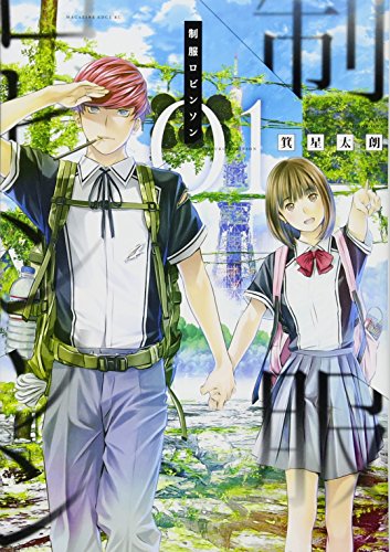 制服ロビンソン(1)