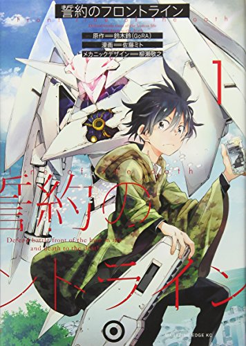 誓約のフロントライン(1)