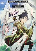 誓約のフロントライン(1)