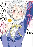 アイ先生はわからない(1)