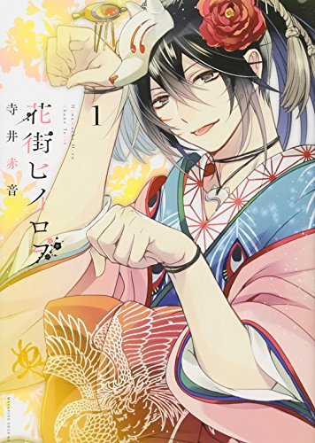 花街ヒイロヲ(1)