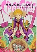 クライシス・ガールズ(1)