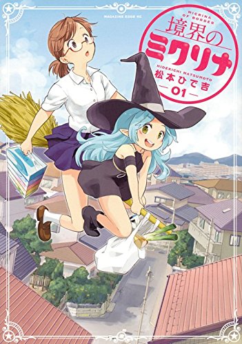 境界のミクリナ(1)