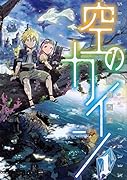 空のカイン(1)