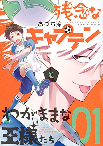 残念なキャプテンとわがままな王様たち(1)