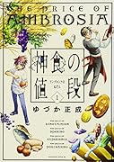 神食の値段(1)