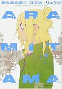 ARAMITAMA(2)