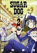 シュガードッグ(2)