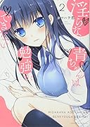 ◯らな青ちゃんは勉強ができない(2)