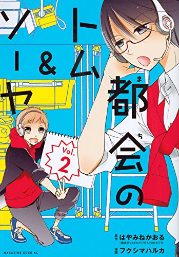 都会のトム&ソーヤ(2)