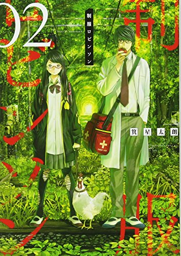 制服ロビンソン(2)