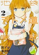 池袋ヲトメ道戦記(2)