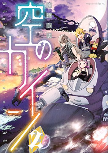 空のカイン(2)<完>