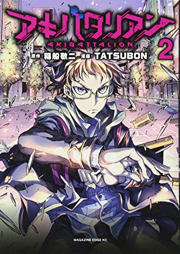 アキバタリアン(2)<完>