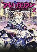 アキバタリアン(2)<完>