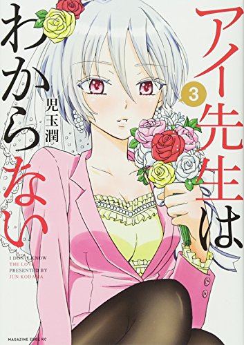 アイ先生はわからない(3)<完>