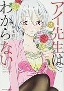 アイ先生はわからない(3)<完>