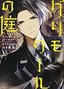 グリモワールの庭(3)