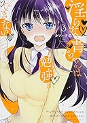 ◯らな青ちゃんは勉強ができない(3)