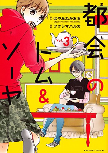 都会のトム&ソーヤ(3)